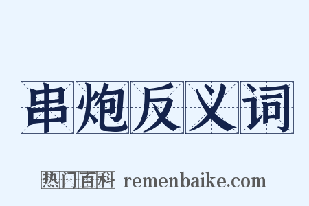 串炮反义词是什么意思的图片